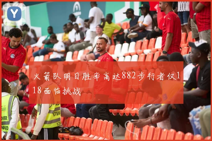 火箭队明日胜率高达882步行者仅118面临挑战