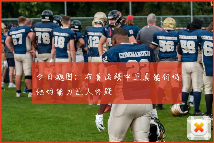 今日趣图：布鲁诺踢中卫真能行吗他的能力让人怀疑