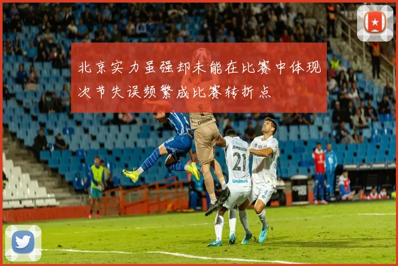 北京实力虽强却未能在比赛中体现次节失误频繁成比赛转折点