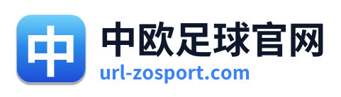 中欧足球官网